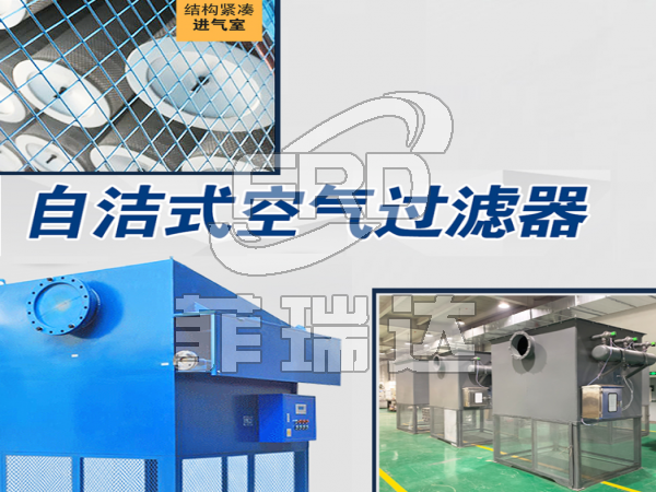 潔凈房進氣前置自潔式空氣過濾器